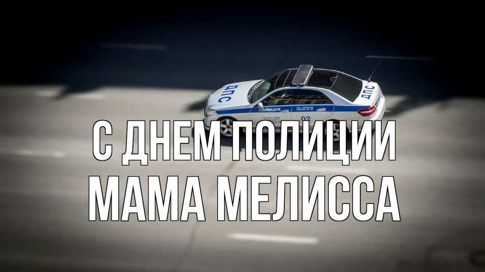 Открытка на каждый день с именем, Мама-Мелисса С днем полиции ДПС Прикольная открытка с пожеланием онлайн скачать бесплатно 