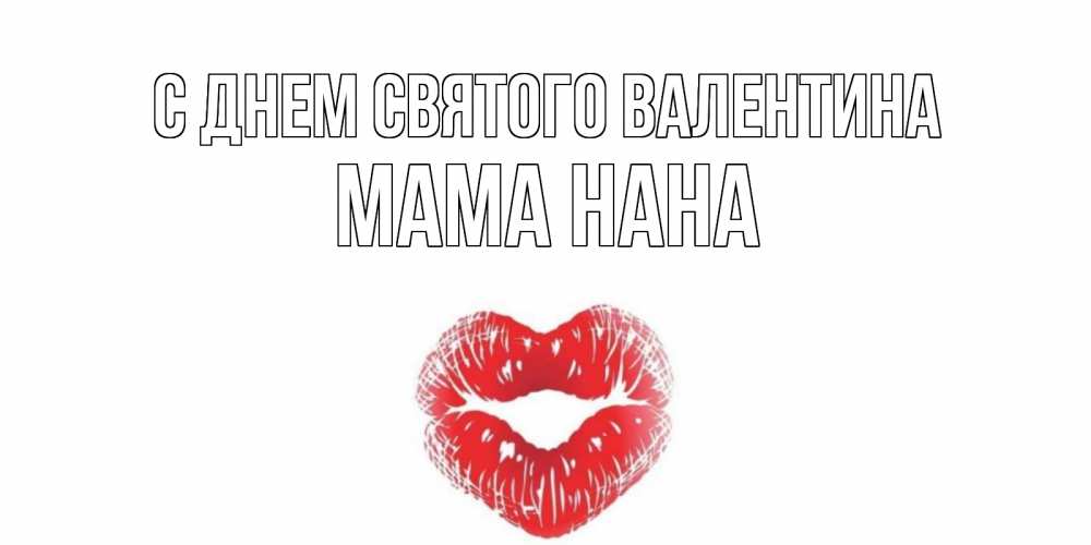 Открытка на каждый день с именем, Мама-Нана С днем Святого Валентина валентинка с губками на день всех влюбленных Прикольная открытка с пожеланием онлайн скачать бесплатно 