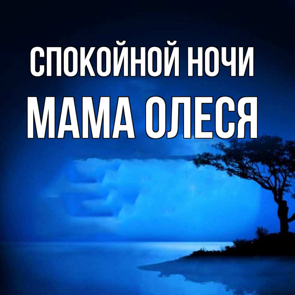 Открытка на каждый день с именем, Мама-Олеся Спокойной ночи ночное побережье Прикольная открытка с пожеланием онлайн скачать бесплатно 
