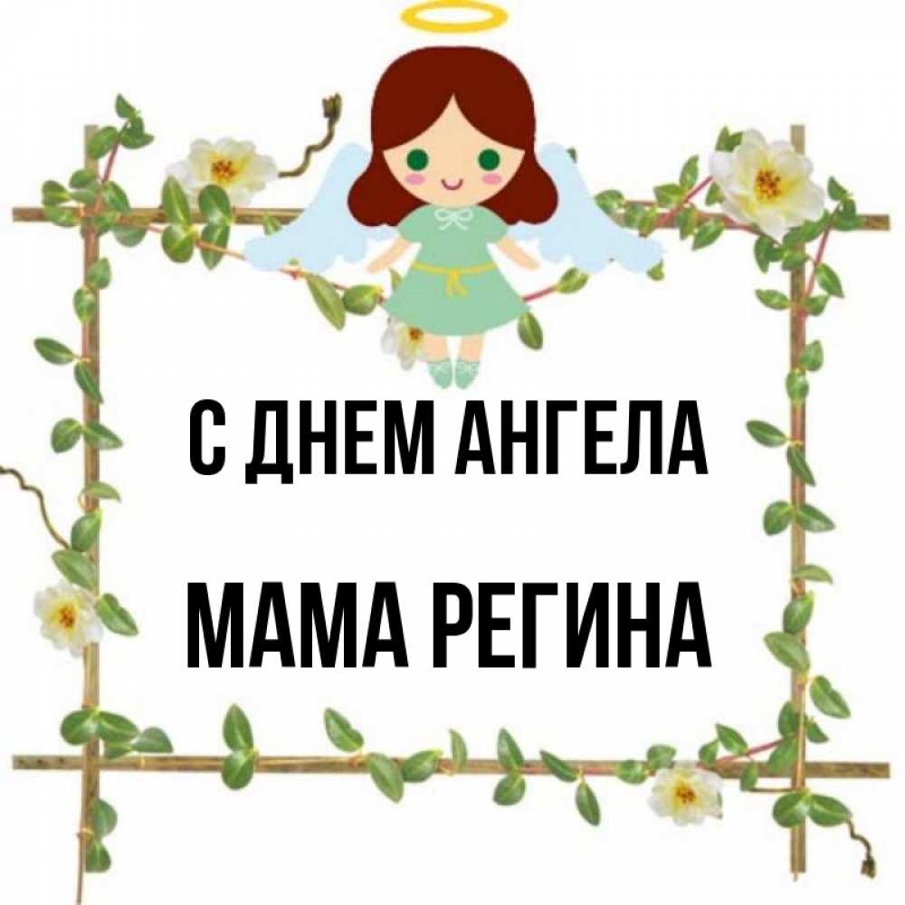 Открытка на каждый день с именем, Мама-Регина С днем ангела Ангел с нимбом Прикольная открытка с пожеланием онлайн скачать бесплатно 