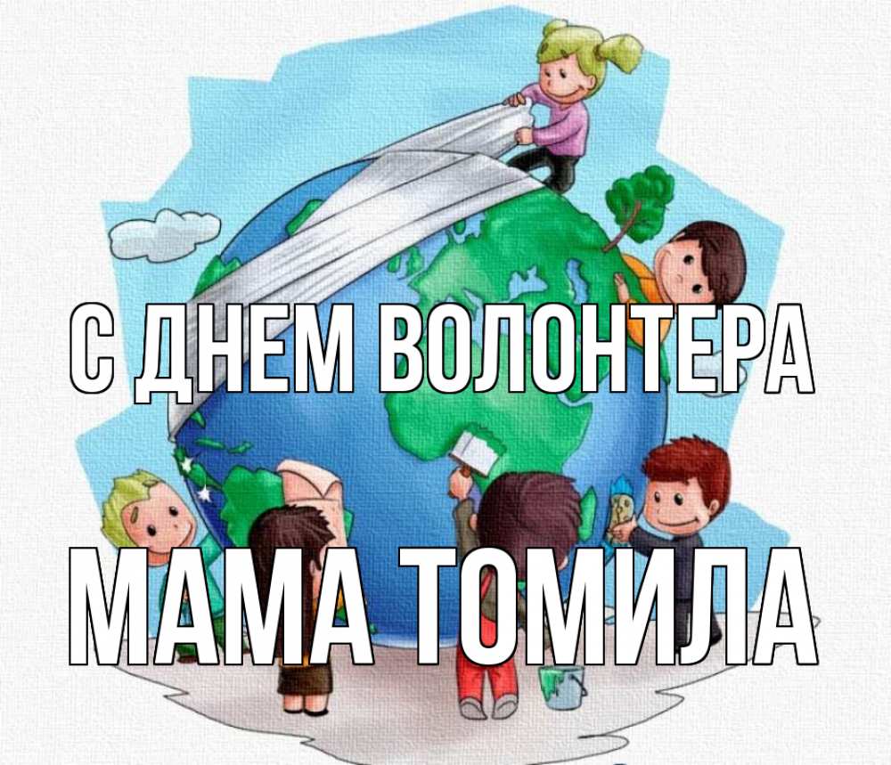 Открытка на каждый день с именем, Мама-Томила С днем волонтера С днем волонтера Прикольная открытка с пожеланием онлайн скачать бесплатно 