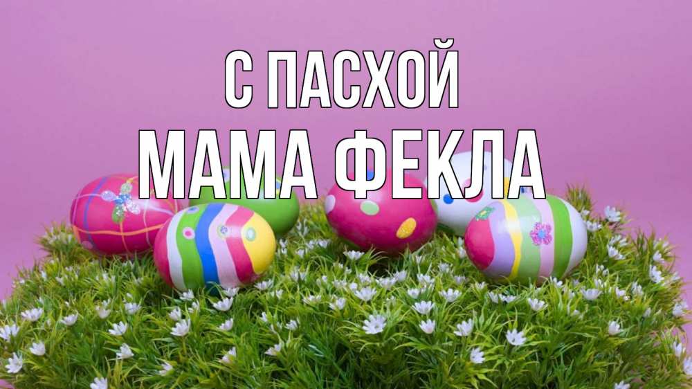 Открытка на каждый день с именем, Мама-Фекла С пасхой пасха Прикольная открытка с пожеланием онлайн скачать бесплатно 