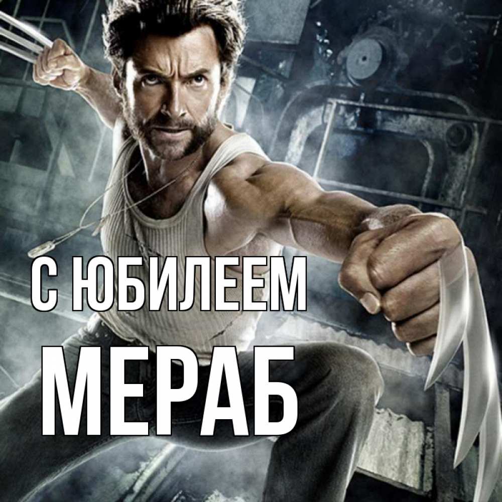 Открытка на каждый день с именем, Мераб С юбилеем супергерой в ярости Прикольная открытка с пожеланием онлайн скачать бесплатно 