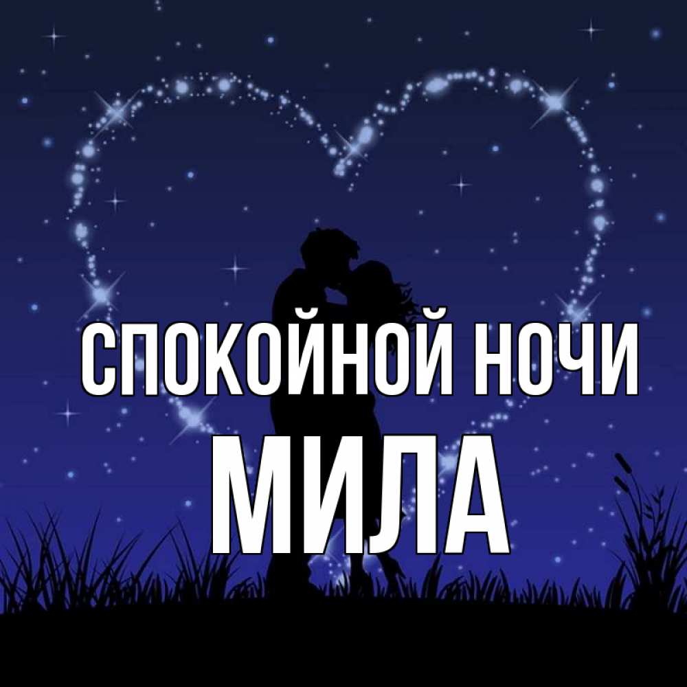 Открытка на каждый день с именем, Мила Спокойной ночи сладких снов Прикольная открытка с пожеланием онлайн скачать бесплатно 