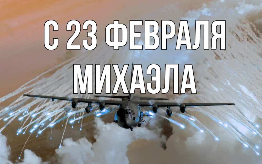 Открытка на каждый день с именем, Михаэла С 23 февраля 23 февраля Прикольная открытка с пожеланием онлайн скачать бесплатно 