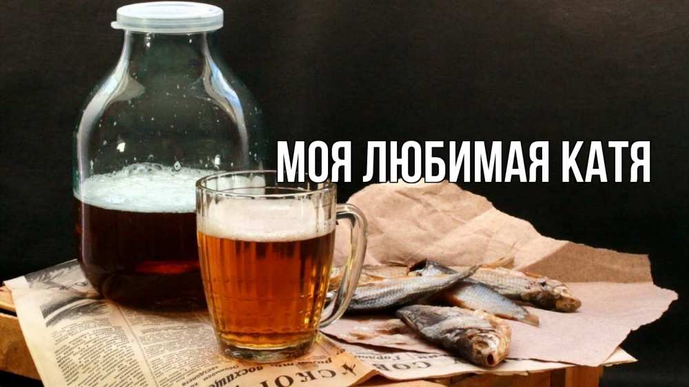 Открытка на каждый день с именем, Моя-любимая-Катя Главная 23 февраля Прикольная открытка с пожеланием онлайн скачать бесплатно 
