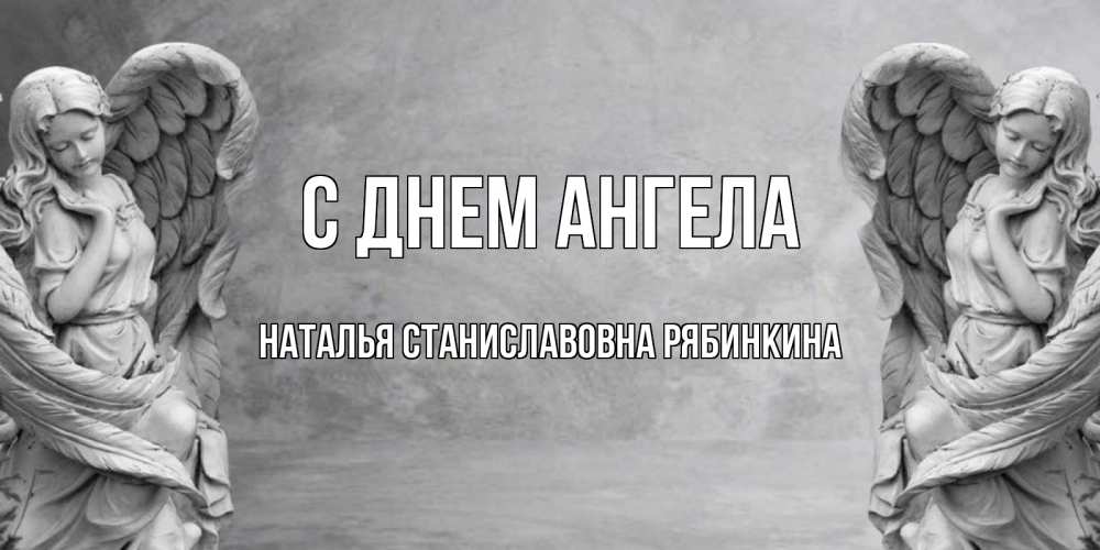 Открытка на каждый день с именем, НАТАЛЬЯ-СТАНИСЛАВОВНА-РЯБИНКИНА С днем ангела ангел хранитель, день ангела Прикольная открытка с пожеланием онлайн скачать бесплатно 