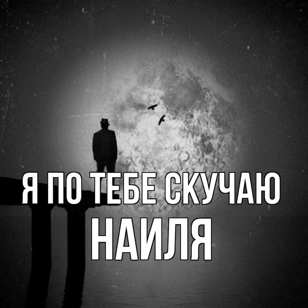 Открытка на каждый день с именем, Наиля Я по тебе скучаю мост 1 Прикольная открытка с пожеланием онлайн скачать бесплатно 