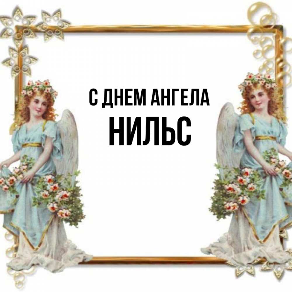 Открытка на каждый день с именем, Нильс С днем ангела рамочка из золота и ангелы Прикольная открытка с пожеланием онлайн скачать бесплатно 