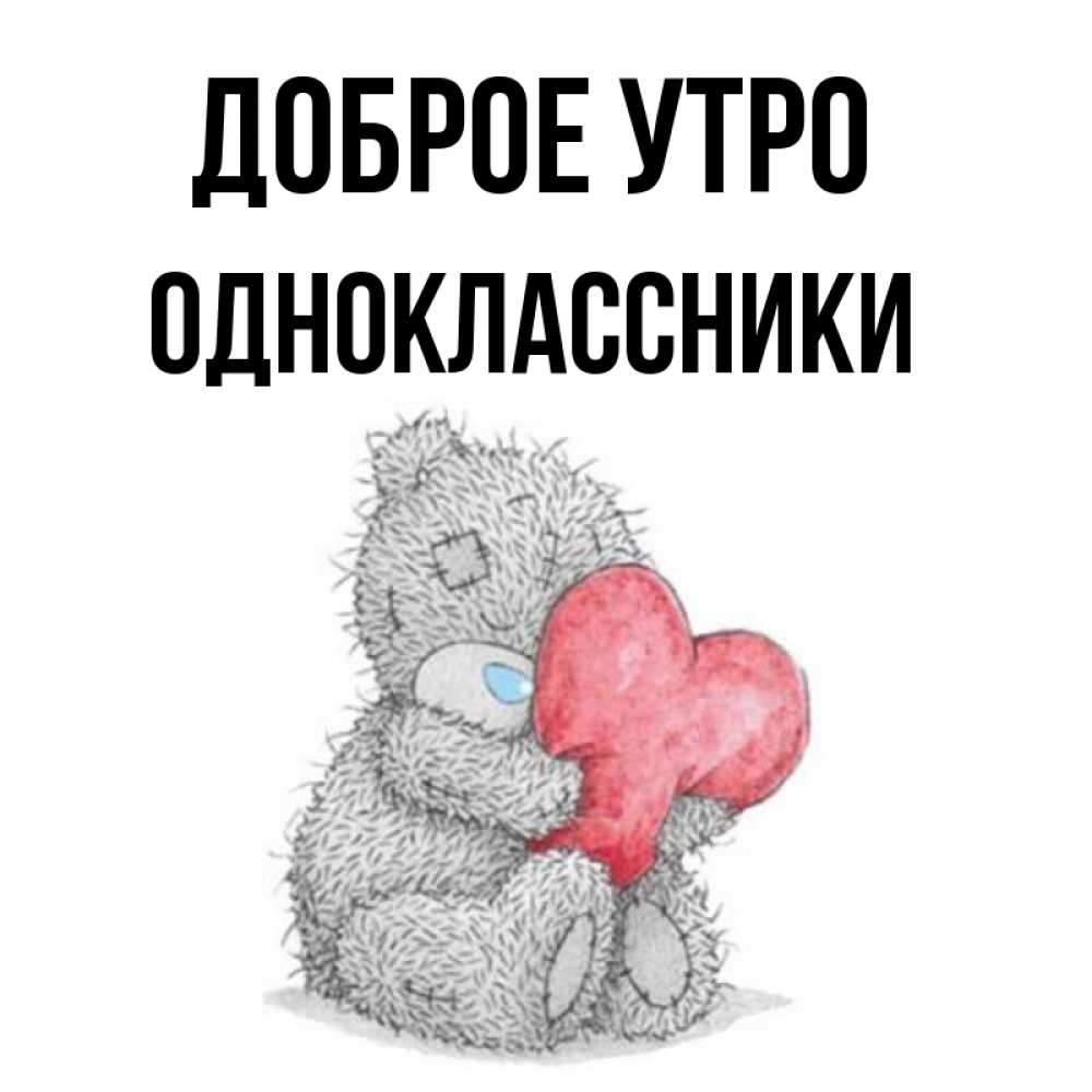 Открытка на каждый день с именем, Одноклассники Доброе утро плюшевые игрушки Прикольная открытка с пожеланием онлайн скачать бесплатно 