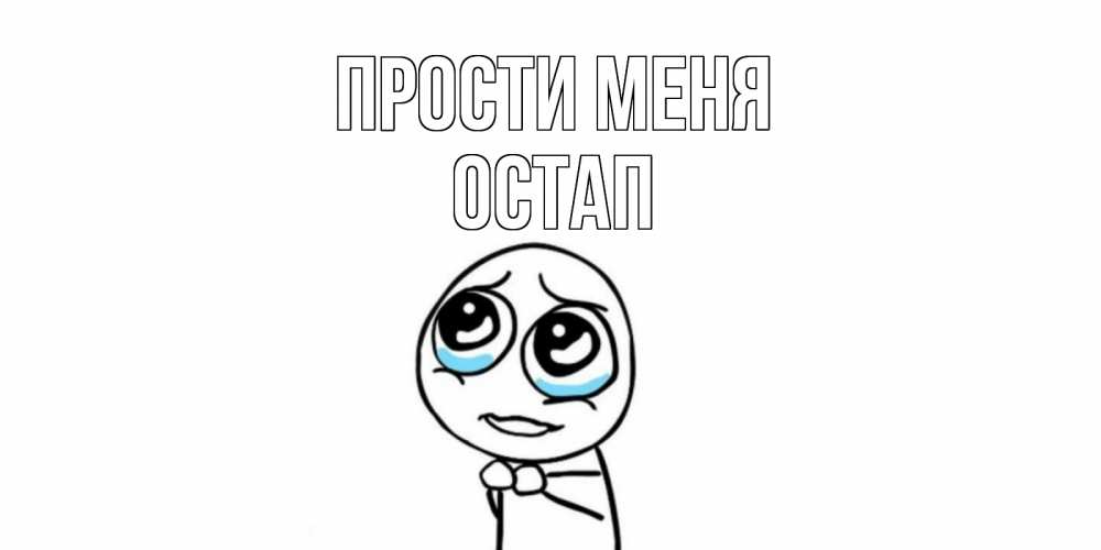 Открытка на каждый день с именем, Остап Прости меня открытка с тролль фейсом прости меня Прикольная открытка с пожеланием онлайн скачать бесплатно 