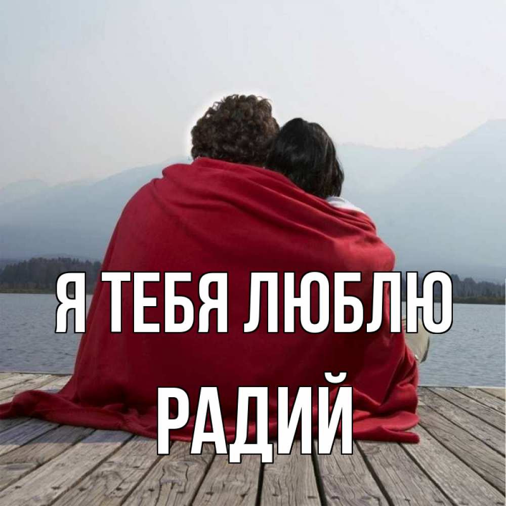 Открытка на каждый день с именем, Радий Я тебя люблю плед Прикольная открытка с пожеланием онлайн скачать бесплатно 