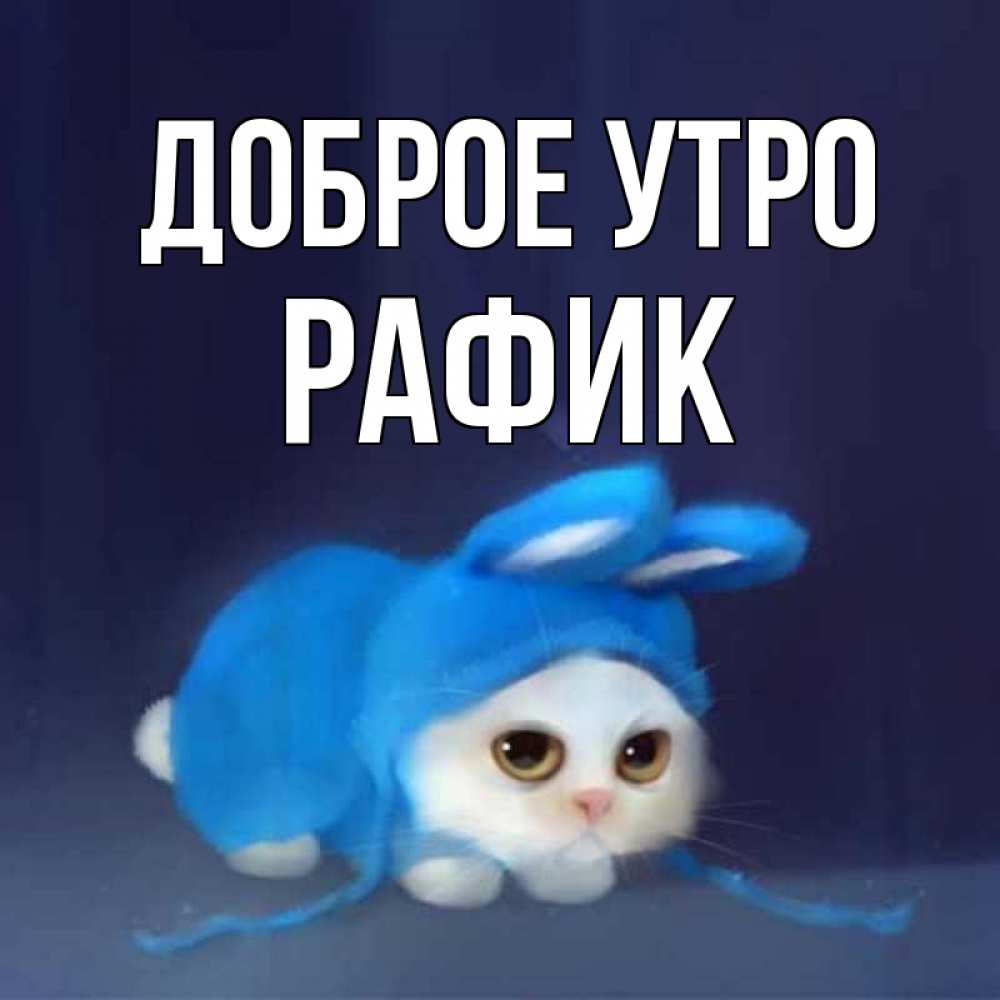 Открытка на каждый день с именем, Рафик Доброе утро открытки красивые скачать бесплатно Прикольная открытка с пожеланием онлайн скачать бесплатно 