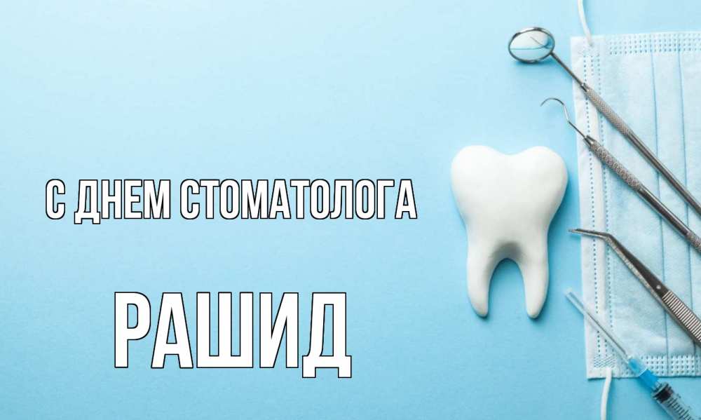 Открытка на каждый день с именем, Рашид С днем стоматолога с днем стоматолога Прикольная открытка с пожеланием онлайн скачать бесплатно 