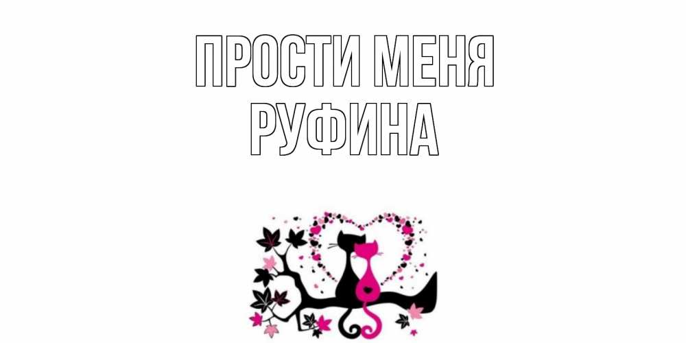 Открытка на каждый день с именем, Руфина Прости меня коты Прикольная открытка с пожеланием онлайн скачать бесплатно 