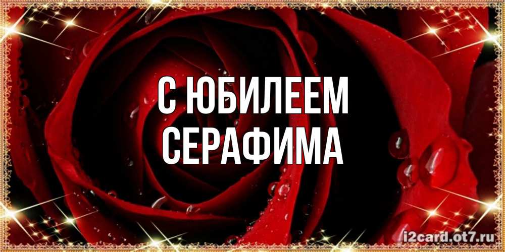 Открытка на каждый день с именем, Серафима С юбилеем цветок в росе на день рождения Прикольная открытка с пожеланием онлайн скачать бесплатно 