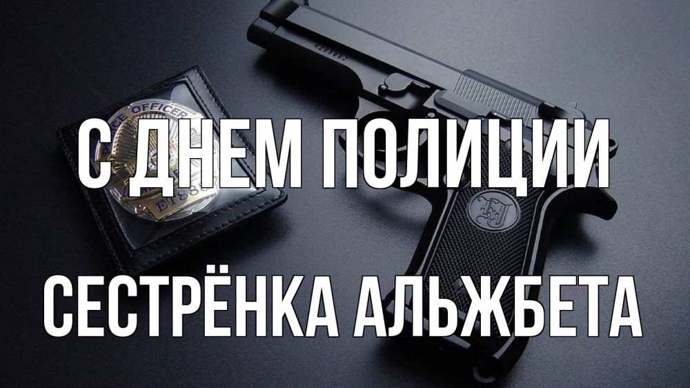 Открытка на каждый день с именем, Сестрёнка-Альжбета С днем полиции полиция Прикольная открытка с пожеланием онлайн скачать бесплатно 