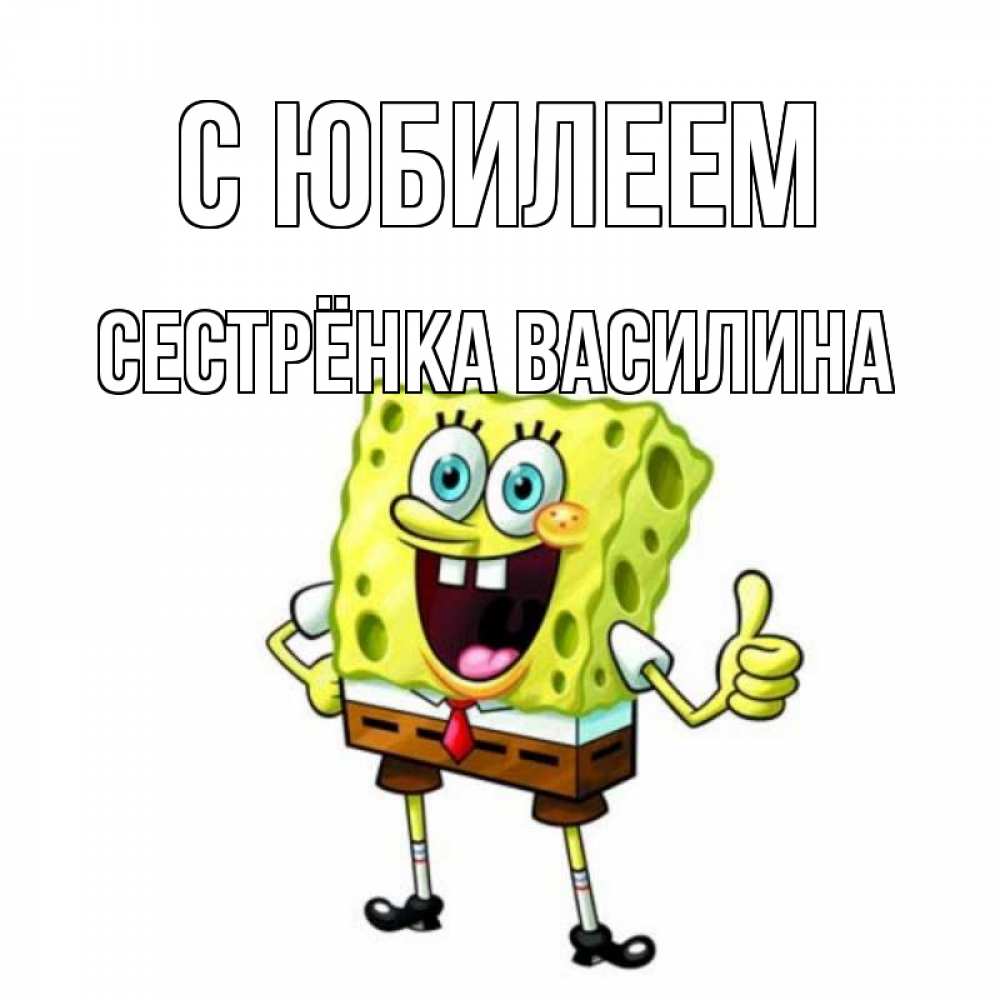 Открытка на каждый день с именем, Сестрёнка-Василина С юбилеем герои мультфильмов Прикольная открытка с пожеланием онлайн скачать бесплатно 