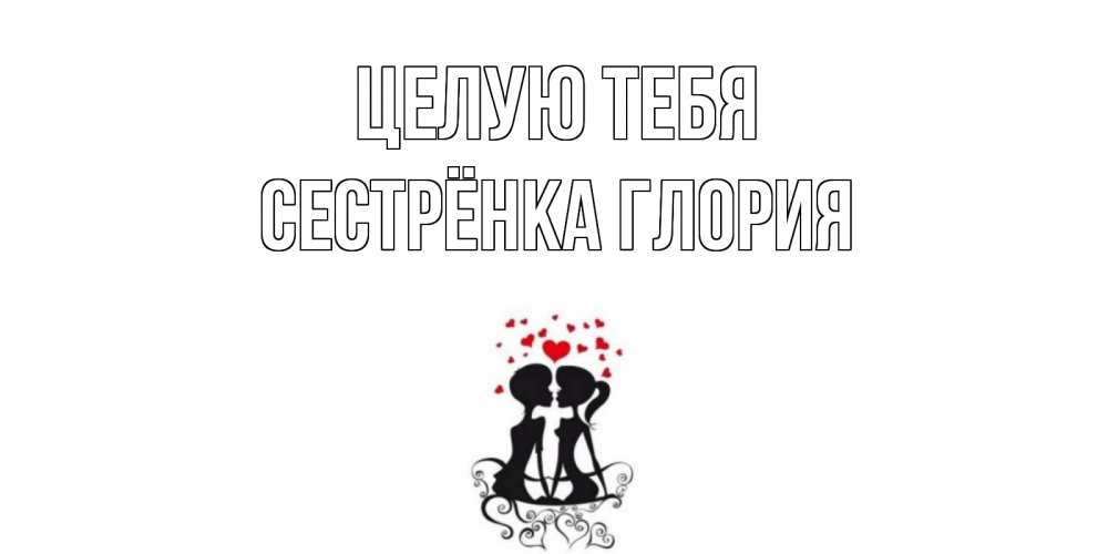 Открытка на каждый день с именем, Сестрёнка-Глория Целую тебя силует, поцелуй Прикольная открытка с пожеланием онлайн скачать бесплатно 