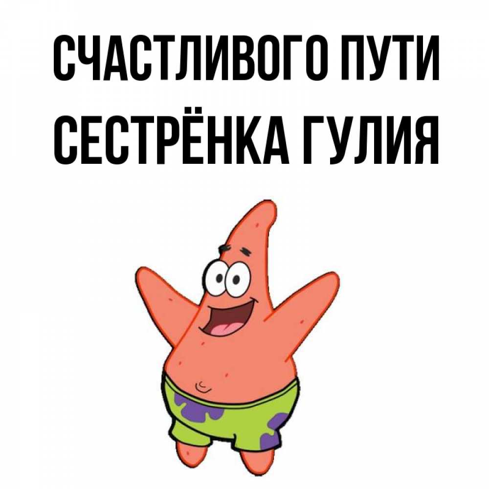 Открытка на каждый день с именем, Сестрёнка-Гулия Счастливого пути желает тебе хорошей дороги Прикольная открытка с пожеланием онлайн скачать бесплатно 