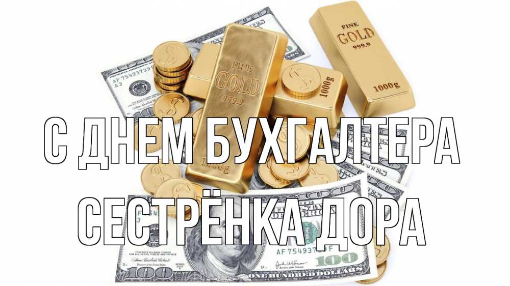 Открытка на каждый день с именем, Сестрёнка-Дора С днем бухгалтера с днем бухгалтера Прикольная открытка с пожеланием онлайн скачать бесплатно 