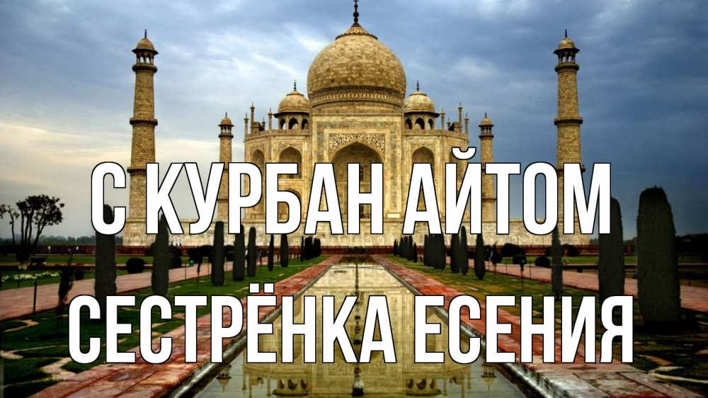 Открытка на каждый день с именем, Сестрёнка-Есения С курбан айтом тадж махал Прикольная открытка с пожеланием онлайн скачать бесплатно 