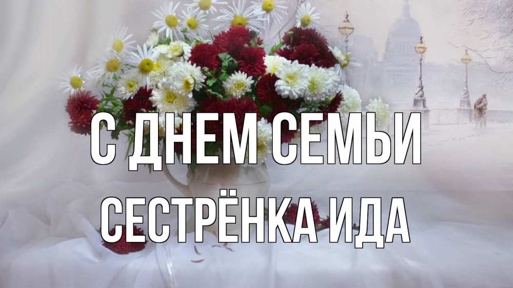 Открытка на каждый день с именем, Сестрёнка-Ида С днем семьи с днем семьи Прикольная открытка с пожеланием онлайн скачать бесплатно 