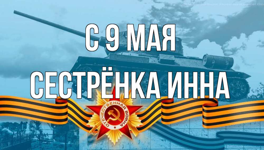 Открытка на каждый день с именем, Сестрёнка-Инна С 9 мая 9 мая Прикольная открытка с пожеланием онлайн скачать бесплатно 