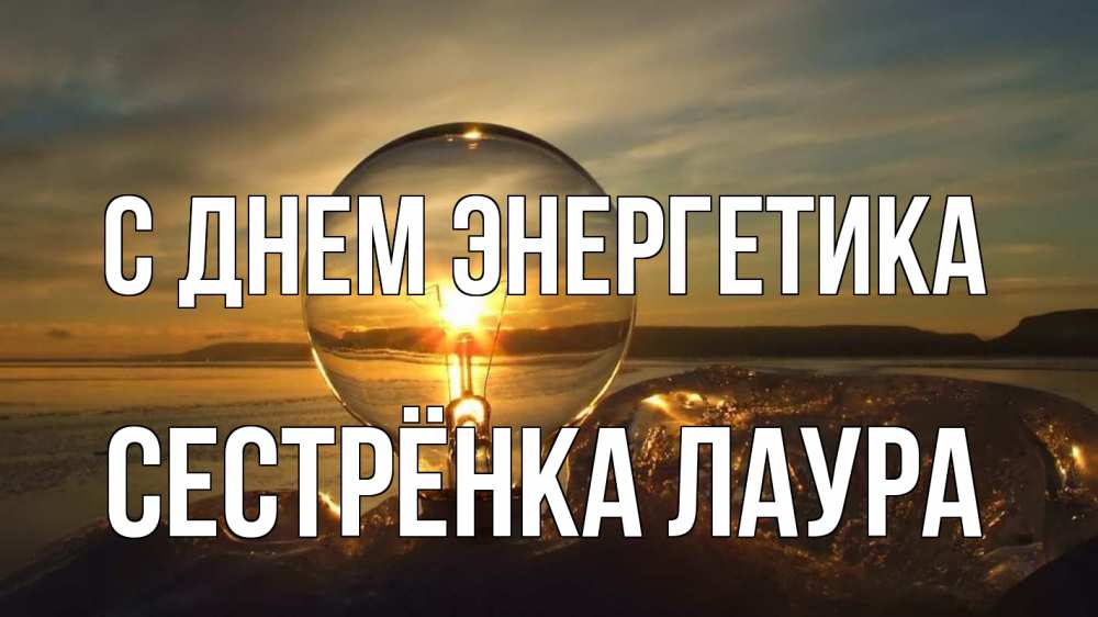 Открытка на каждый день с именем, Сестрёнка-Лаура С днем энергетика лампа Прикольная открытка с пожеланием онлайн скачать бесплатно 
