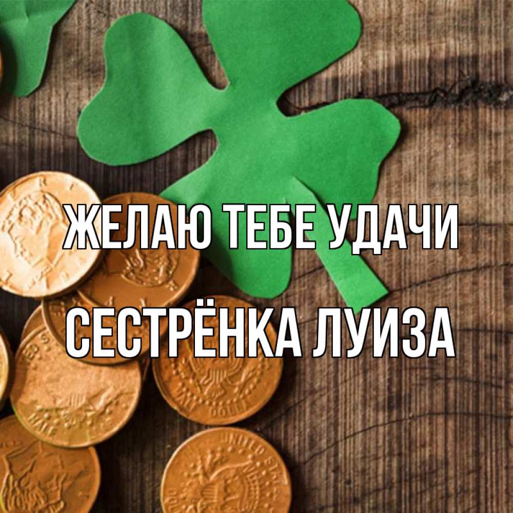 Открытка на каждый день с именем, Сестрёнка-Луиза Желаю тебе удачи деревянный фон Прикольная открытка с пожеланием онлайн скачать бесплатно 