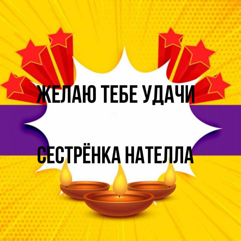 Открытка на каждый день с именем, Сестрёнка-Нателла Желаю тебе удачи векторное изображение Прикольная открытка с пожеланием онлайн скачать бесплатно 