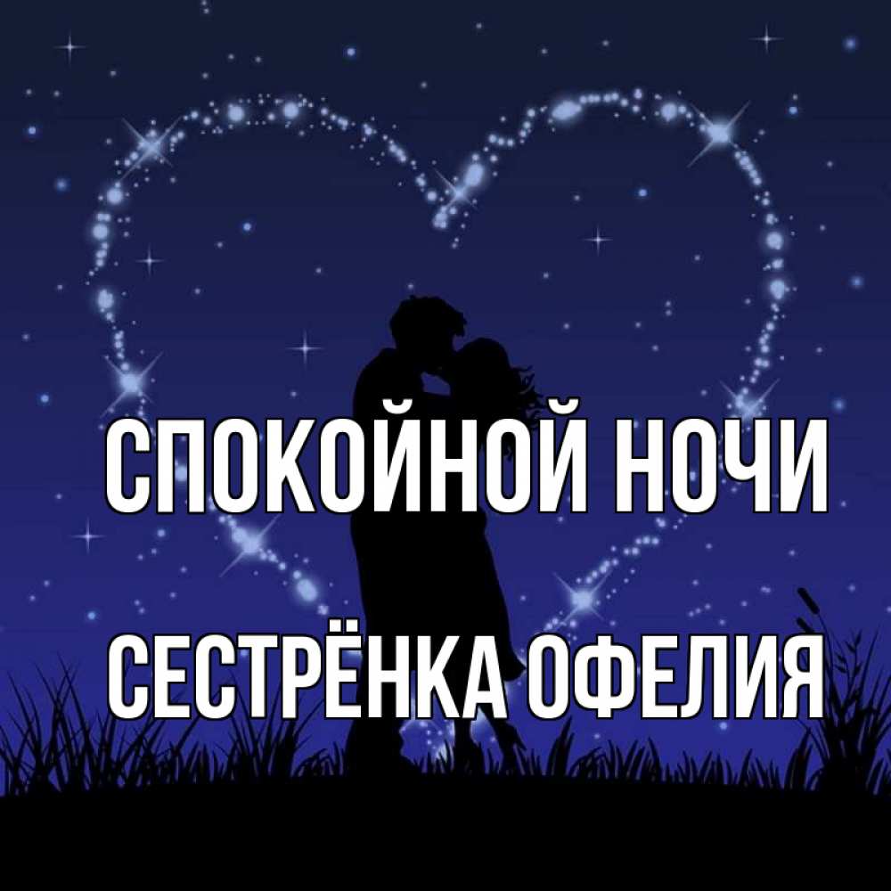 Открытка на каждый день с именем, Сестрёнка-Офелия Спокойной ночи сладких снов Прикольная открытка с пожеланием онлайн скачать бесплатно 