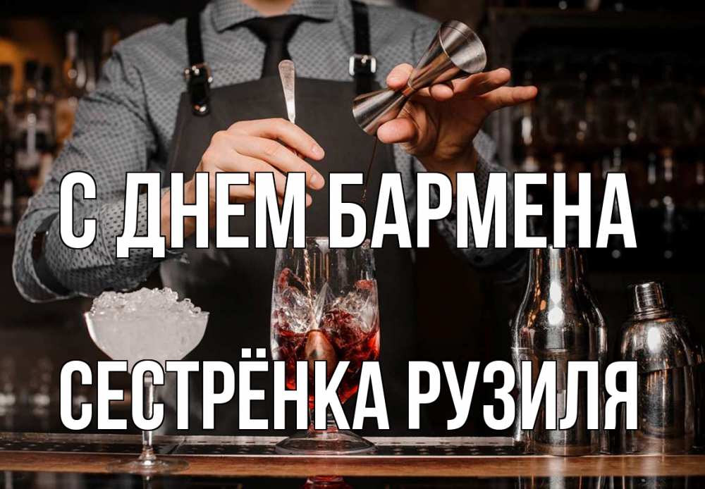Открытка на каждый день с именем, Сестрёнка-Рузиля С днем бармена с днем бармена Прикольная открытка с пожеланием онлайн скачать бесплатно 