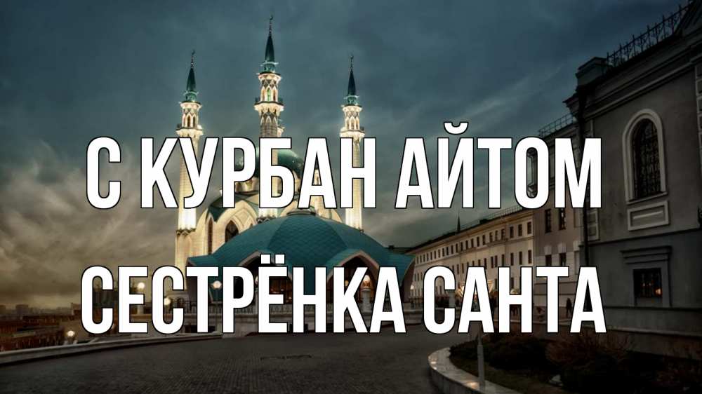 Открытка на каждый день с именем, Сестрёнка-Санта С курбан айтом мечеть Прикольная открытка с пожеланием онлайн скачать бесплатно 