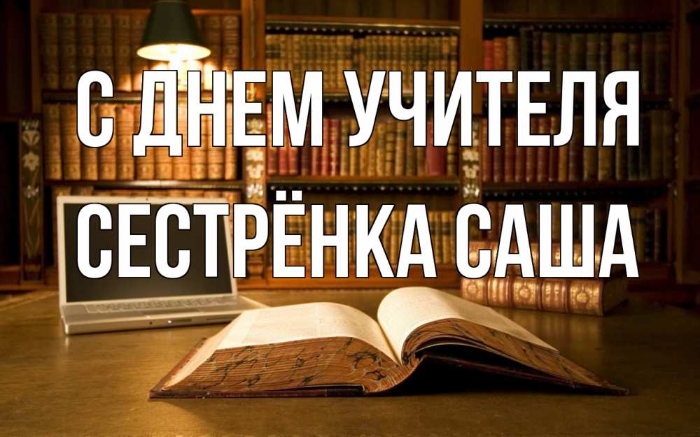 Открытка на каждый день с именем, Сестрёнка-Саша С днем учителя с днем учителя Прикольная открытка с пожеланием онлайн скачать бесплатно 