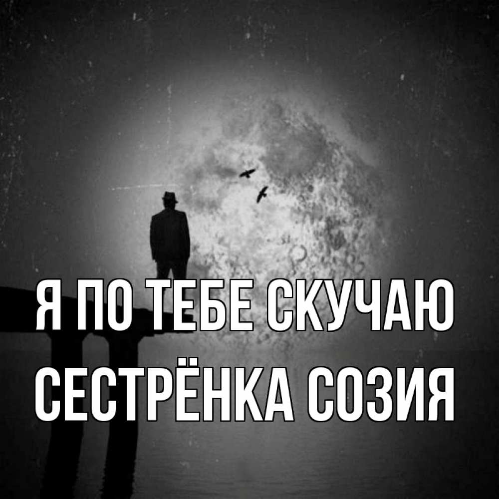 Открытка на каждый день с именем, Сестрёнка-Созия Я по тебе скучаю мост 1 Прикольная открытка с пожеланием онлайн скачать бесплатно 