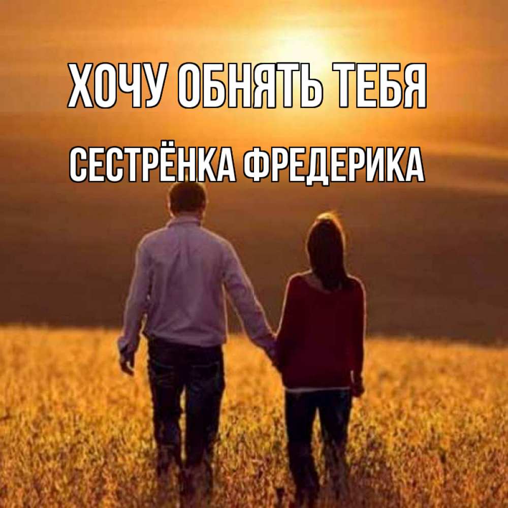 Открытка на каждый день с именем, Сестрёнка-Фредерика Хочу обнять тебя оранжевое фото и солнце и небо и настроение Прикольная открытка с пожеланием онлайн скачать бесплатно 