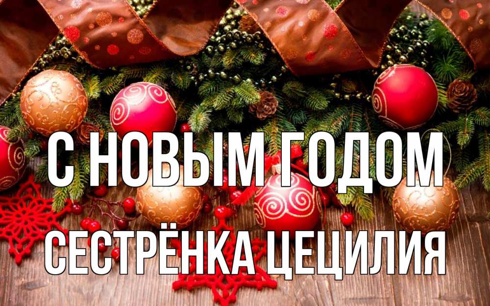 Открытка на каждый день с именем, Сестрёнка-Цецилия С новым годом новый год Прикольная открытка с пожеланием онлайн скачать бесплатно 