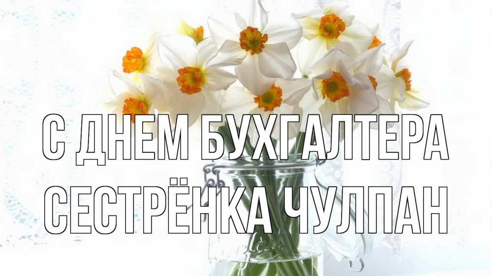 Открытка на каждый день с именем, Сестрёнка-Чулпан С днем бухгалтера с днем бухгалтера Прикольная открытка с пожеланием онлайн скачать бесплатно 