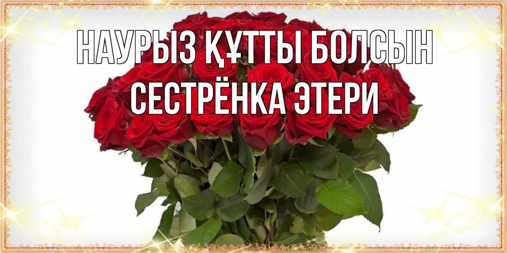 Открытка на каждый день с именем, Сестрёнка-Этери Наурыз құтты болсын поздравляю с наурызом Прикольная открытка с пожеланием онлайн скачать бесплатно 
