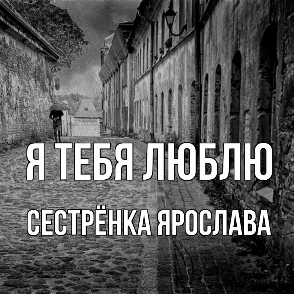 Открытка на каждый день с именем, Сестрёнка-Ярослава Я тебя люблю зонт Прикольная открытка с пожеланием онлайн скачать бесплатно 