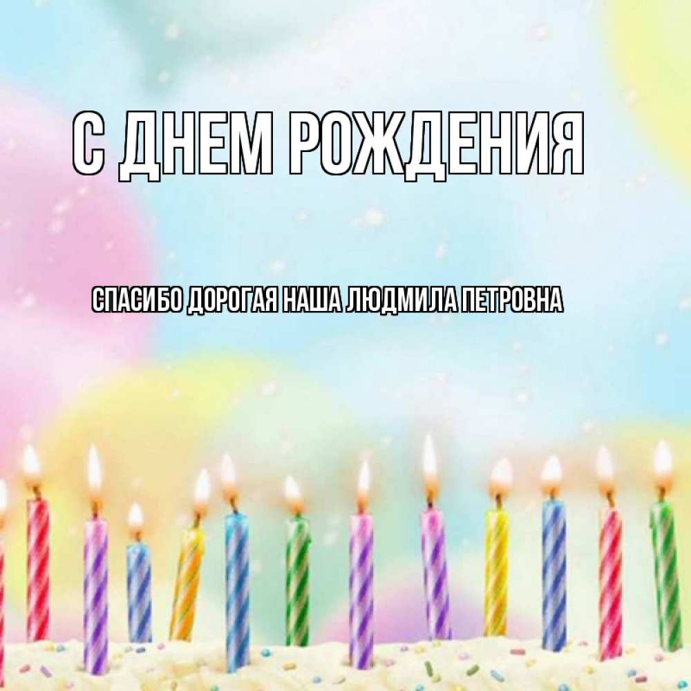Открытка на каждый день с именем, Спасибо-дорогая-наша-Людмила-Петровна С днем рождения разноцветное Прикольная открытка с пожеланием онлайн скачать бесплатно 