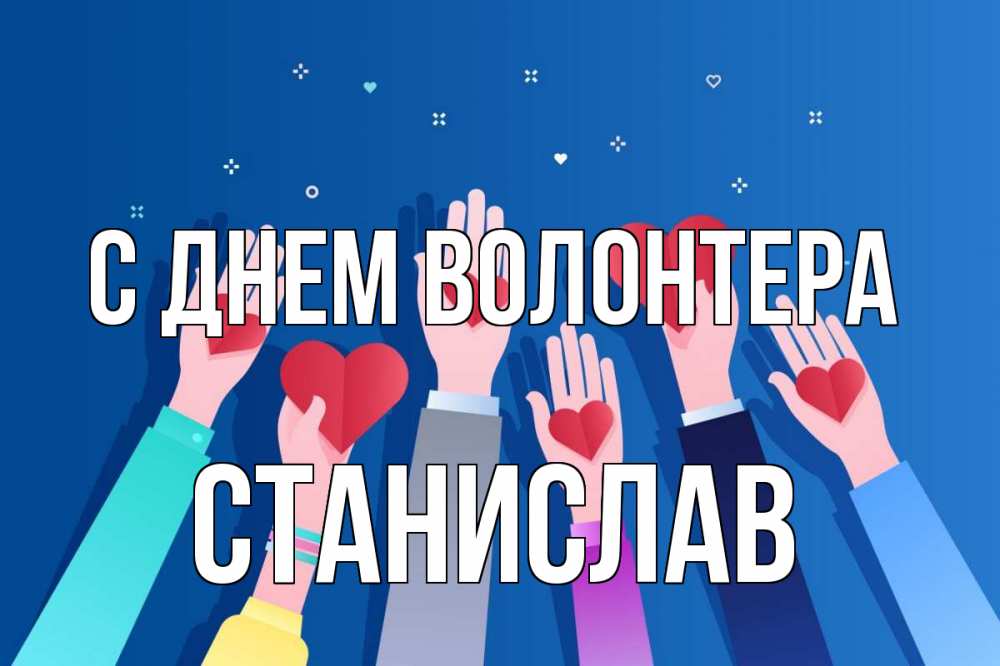 Открытка на каждый день с именем, Станислав С днем волонтера С днем волонтера Прикольная открытка с пожеланием онлайн скачать бесплатно 