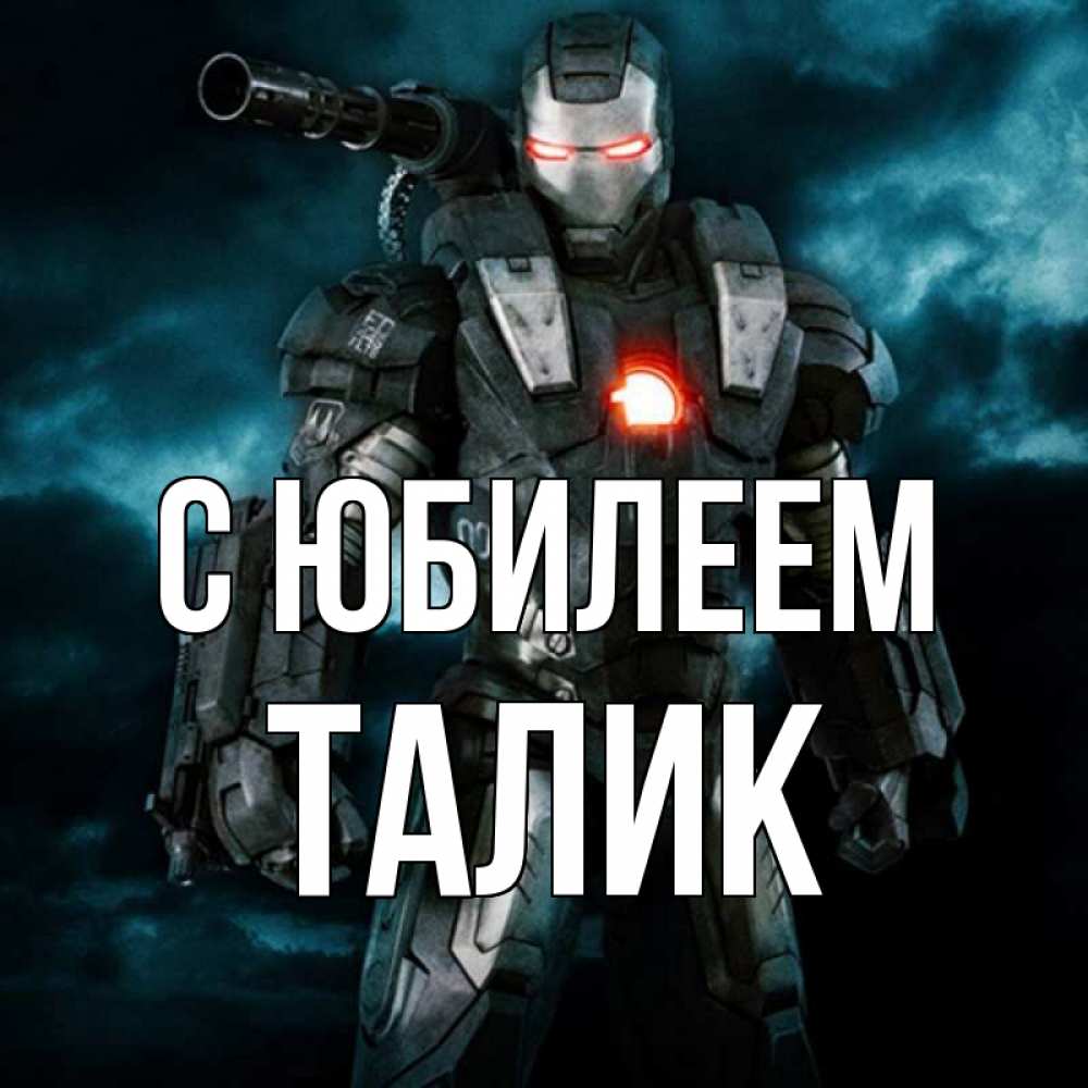 Открытка на каждый день с именем, Талик С юбилеем марвел супергерой в новом костюме Прикольная открытка с пожеланием онлайн скачать бесплатно 