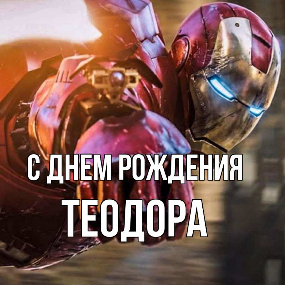 Открытка на каждый день с именем, Теодора С днем рождения марвел супергерои в костюме Прикольная открытка с пожеланием онлайн скачать бесплатно 