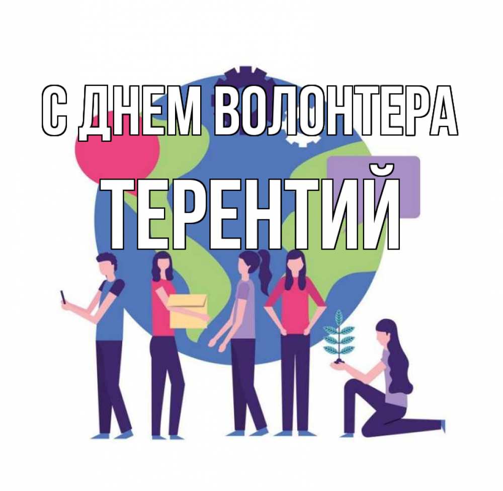 Открытка на каждый день с именем, Терентий С днем волонтера С днем волонтера Прикольная открытка с пожеланием онлайн скачать бесплатно 