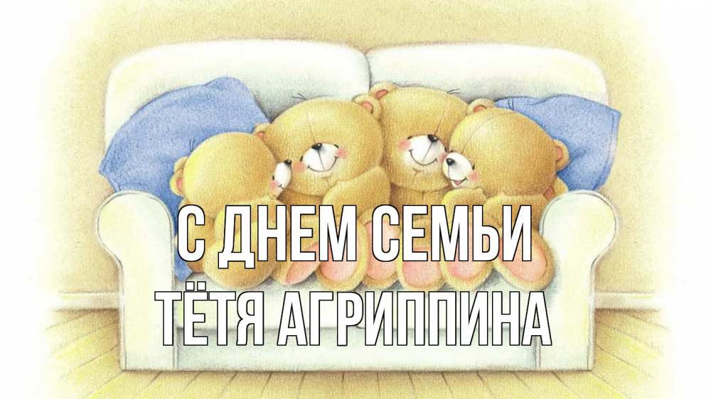 Открытка на каждый день с именем, Тётя-Агриппина С днем семьи с днем семьи Прикольная открытка с пожеланием онлайн скачать бесплатно 