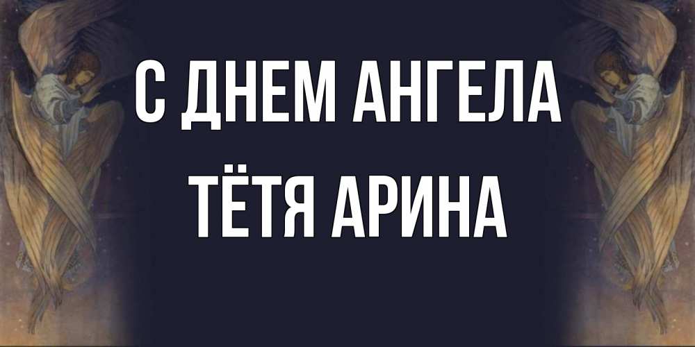 Открытка на каждый день с именем, Тётя-Арина С днем ангела день ангела Прикольная открытка с пожеланием онлайн скачать бесплатно 