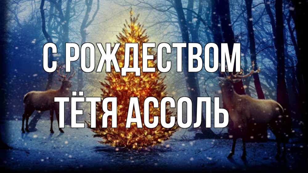 Открытка на каждый день с именем, Тётя-Ассоль С рождеством олени, новогодняя елка Прикольная открытка с пожеланием онлайн скачать бесплатно 