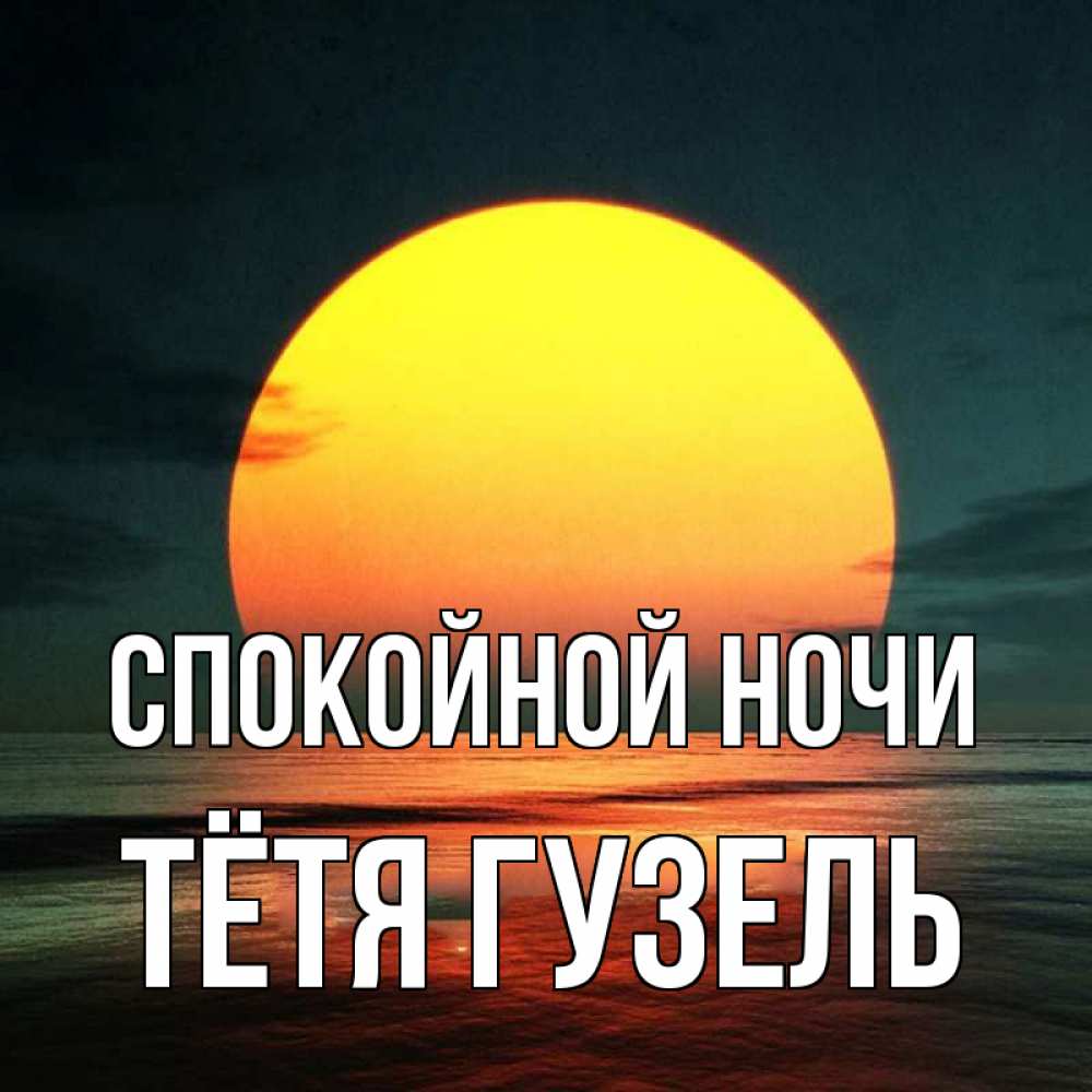 Открытка на каждый день с именем, Тётя-Гузель Спокойной ночи огромный диск солнц Прикольная открытка с пожеланием онлайн скачать бесплатно 